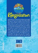 بی واسطه با قرقیزستان