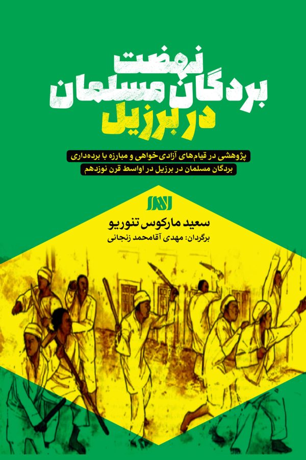 نهضت بردگان مسلمان در برزیل