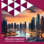 قدرت نرم و برندسازی ملی قطر بررسی تأثیرات بر هویت ملی و جایگاه بین الملل