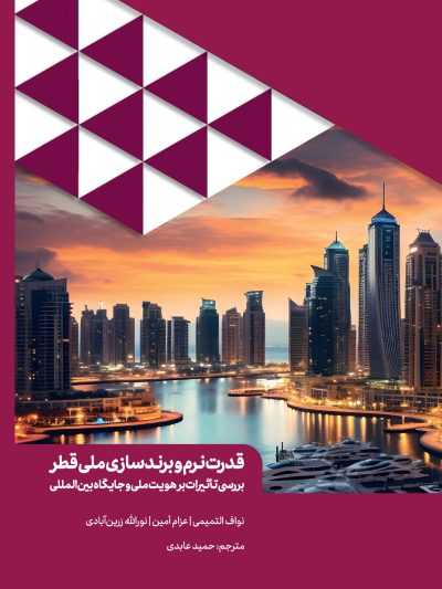 قدرت نرم و برندسازی ملی قطر بررسی تأثیرات بر هویت ملی و جایگاه بین الملل