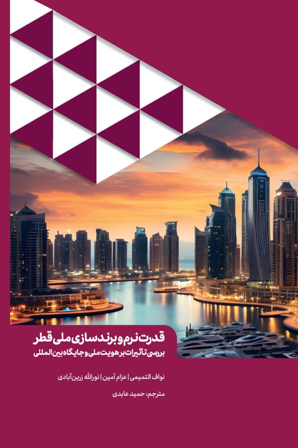 قدرت نرم و برندسازی ملی قطر بررسی تأثیرات بر هویت ملی و جایگاه بین الملل
