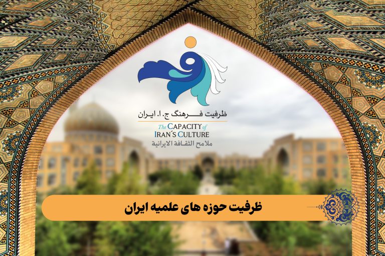 ظرفیت حوزه های علمیه ایران