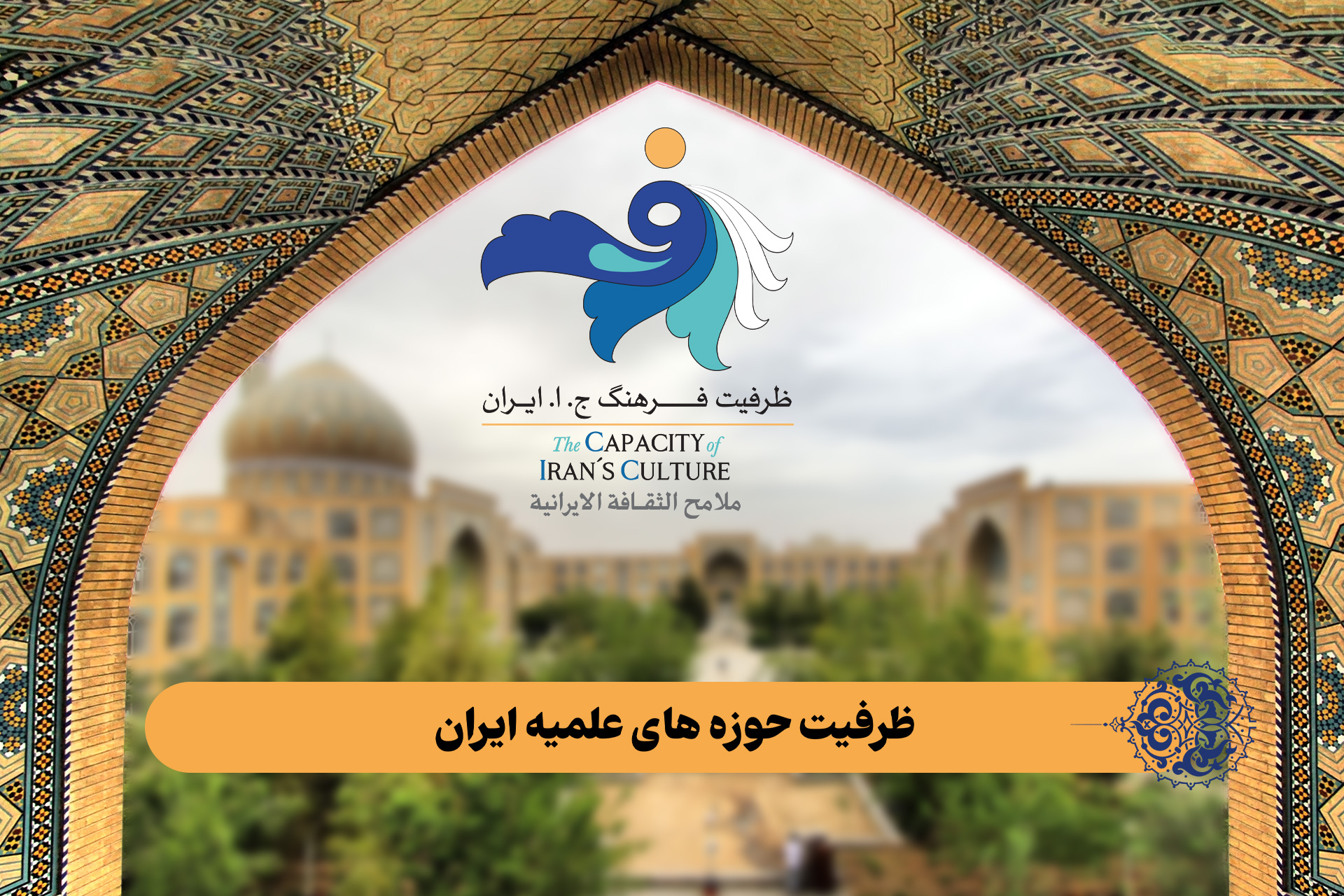 ظرفیت حوزه های علمیه ایران