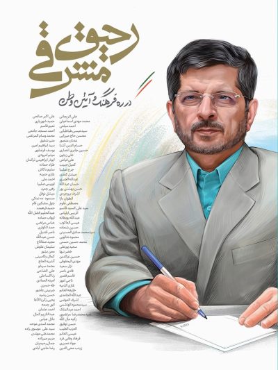 رحیق مشرقی