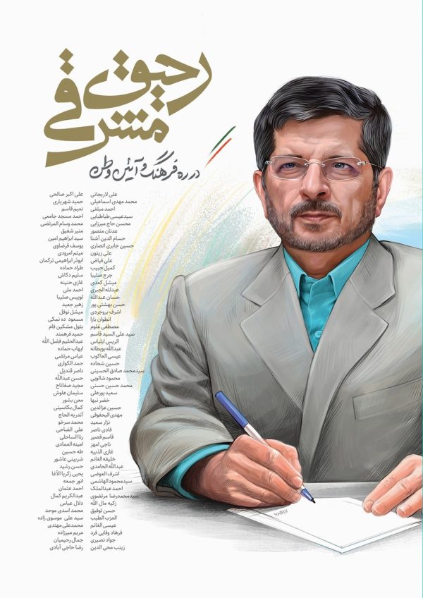 رحیق مشرقی