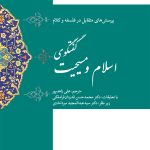 پرسش های متقابل در فلسفه و کلام گفتگوی اسلام و مسیحیت