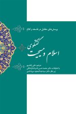 پرسش های متقابل در فلسفه و کلام گفتگوی اسلام و مسیحیت