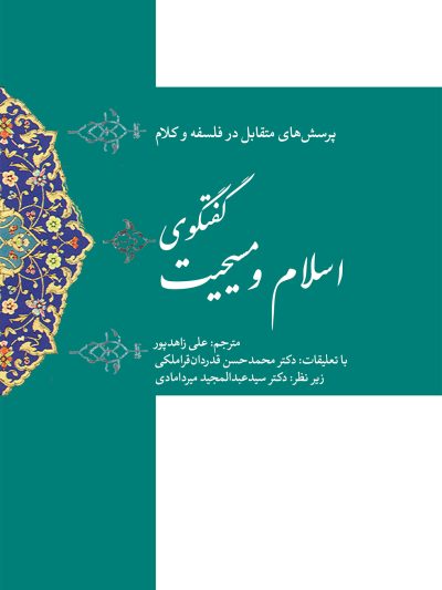 پرسش های متقابل در فلسفه و کلام گفتگوی اسلام و مسیحیت