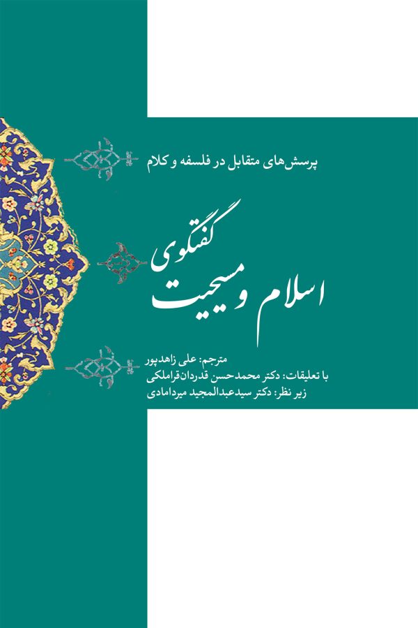 پرسش های متقابل در فلسفه و کلام گفتگوی اسلام و مسیحیت