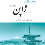 جامعه و فرهنگ ژاپن (جلد اول)