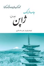 جامعه و فرهنگ ژاپن (جلد اول)