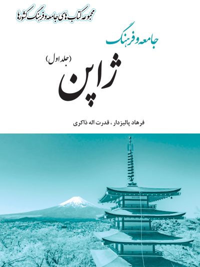 جامعه و فرهنگ ژاپن (جلد اول)