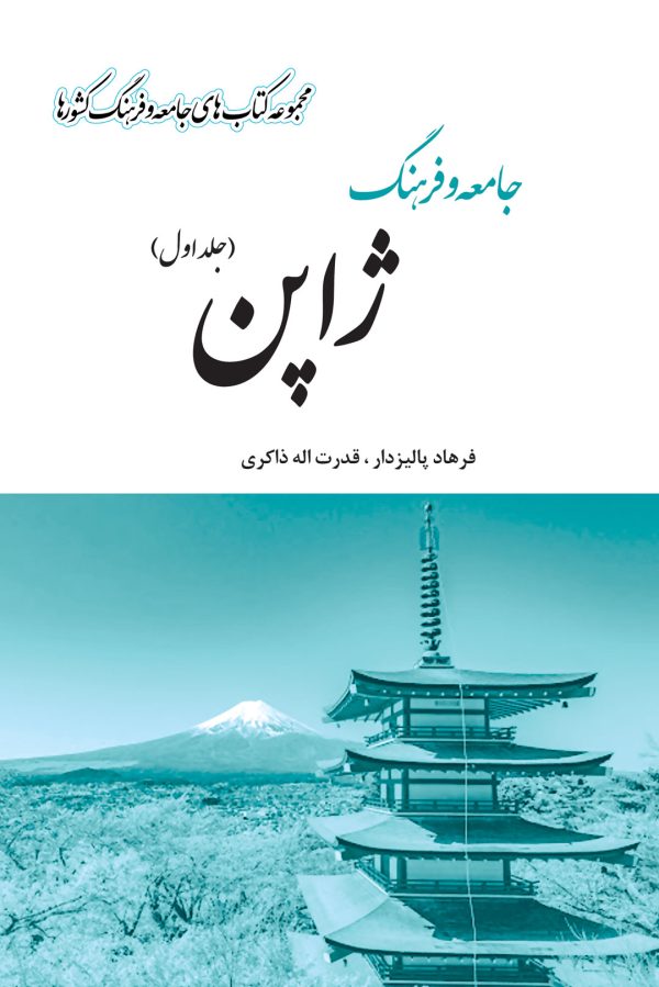 جامعه و فرهنگ ژاپن (جلد اول)