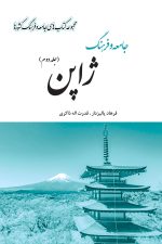 جامعه و فرهنگ ژاپن (جلد دوم)