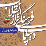 خوانش هایی از دیپلماسی فرهنگی تراز انقلاب اسلامی