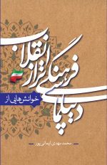 خوانش هایی از دیپلماسی فرهنگی تراز انقلاب اسلامی