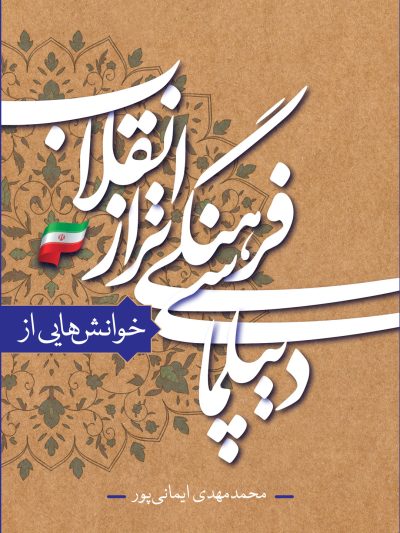 خوانش هایی از دیپلماسی فرهنگی تراز انقلاب اسلامی