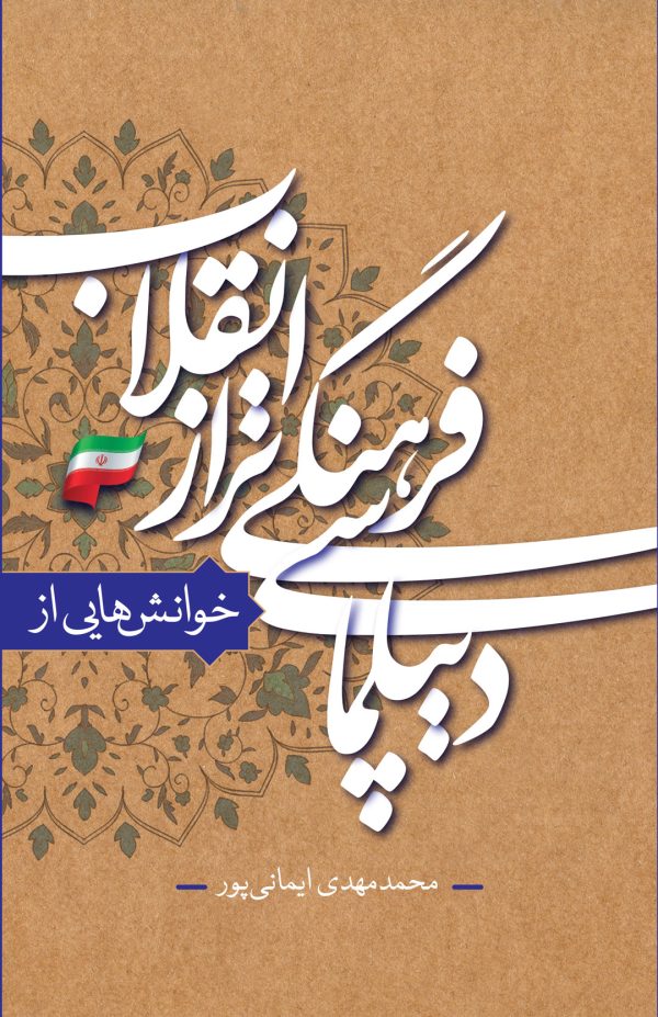 خوانش هایی از دیپلماسی فرهنگی تراز انقلاب اسلامی