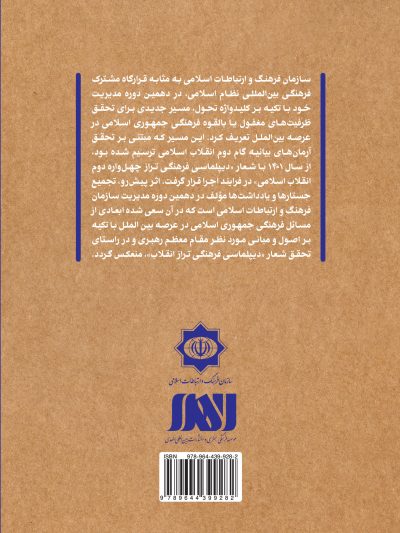 پشت جلد خوانش هایی از دیپلماسی فرهنگی تراز انقلاب اسلامی