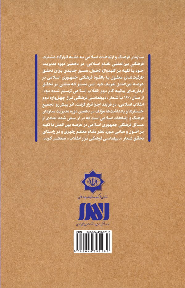 پشت جلد خوانش هایی از دیپلماسی فرهنگی تراز انقلاب اسلامی
