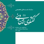 سلسله نشست های تخصصی گفتگوی بین دینی (1)