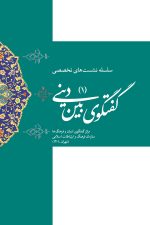 سلسله نشست های تخصصی گفتگوی بین دینی (1)