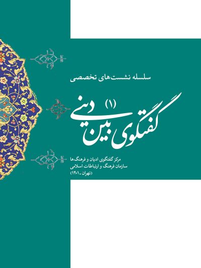 سلسله نشست های تخصصی گفتگوی بین دینی (1)