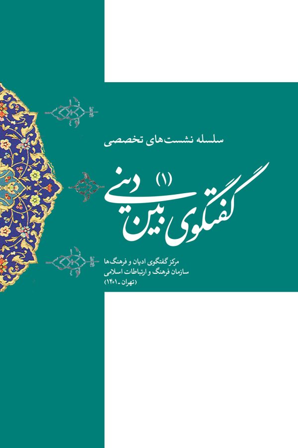 سلسله نشست های تخصصی گفتگوی بین دینی (1)