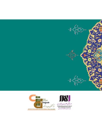 کتاب سلسله نشست های تخصصی گفتگوی بین دینی (1)