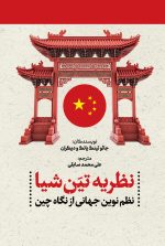 نظریه تین شیا نظم نوین جهانی از دیدگاه چین