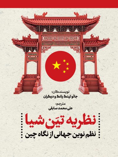 نظریه تین شیا نظم نوین جهانی از دیدگاه چین