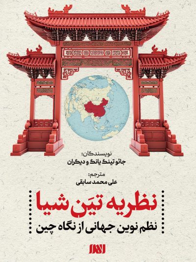 نظریه تین شیا نظم نوین جهانی از دیدگاه چین