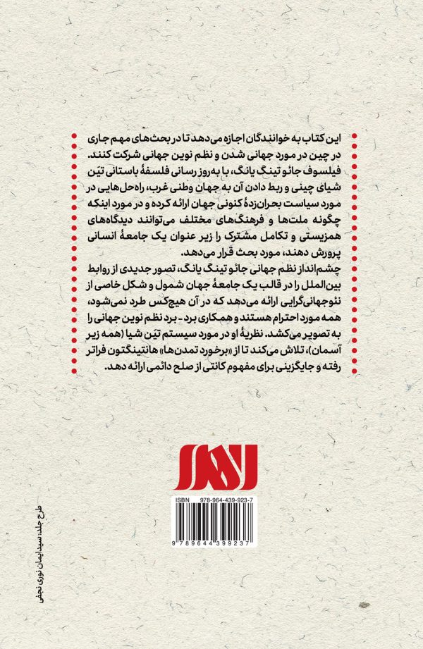 نظریه تین شیا نظم نوین جهانی از دیدگاه چین