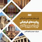 پلی میان دو تمدن باستانی روایت های فرهنگی ایران و یونان