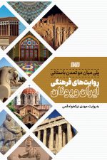 پلی میان دو تمدن باستانی روایت های فرهنگی ایران و یونان
