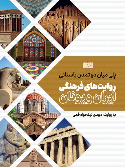 پلی میان دو تمدن باستانی روایت های فرهنگی ایران و یونان