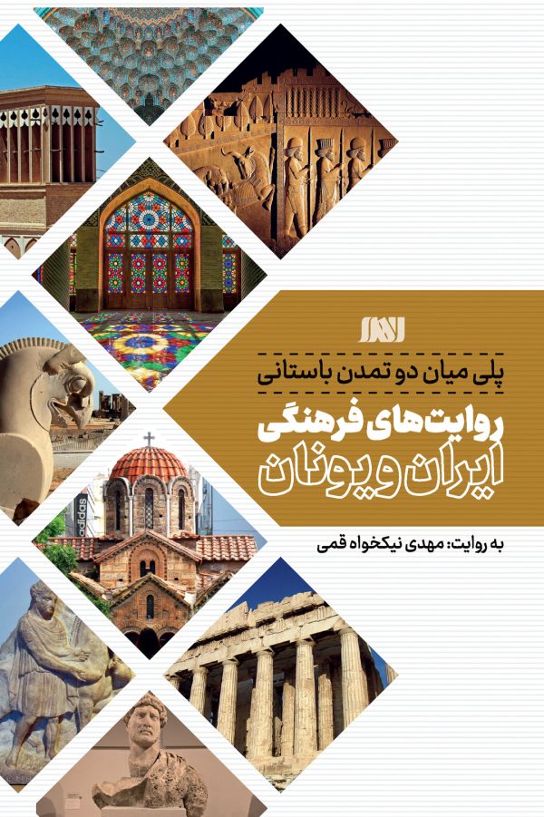 پلی میان دو تمدن باستانی روایت های فرهنگی ایران و یونان
