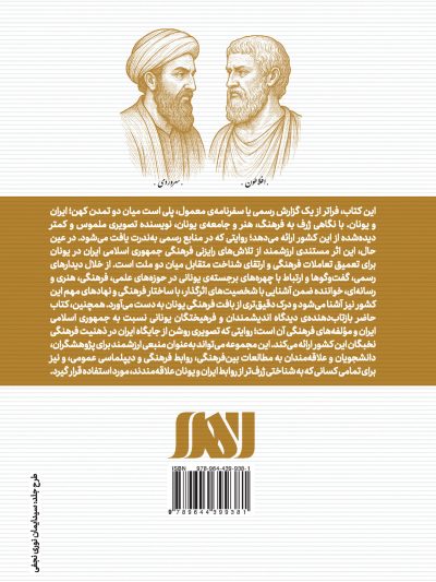 پلی میان دو تمدن باستانی روایت های فرهنگی ایران و یونان