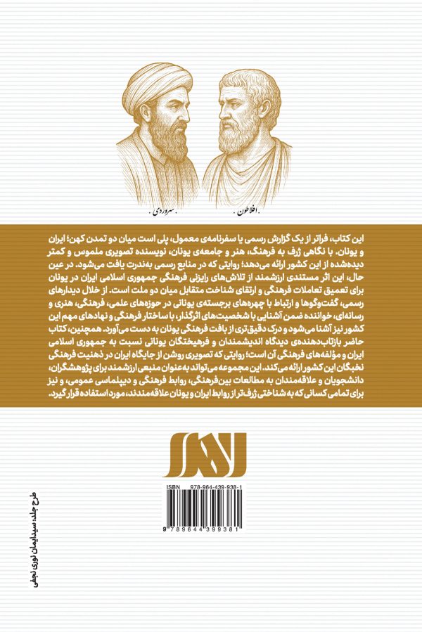 پلی میان دو تمدن باستانی روایت های فرهنگی ایران و یونان