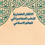 اندیشه‌های تمدنی صاحب‌نظران معاصر جهان اسلام (عربی)