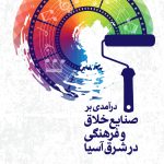 درآمدی بر صنایع خلاق و فرهنگی در شرق آسیا