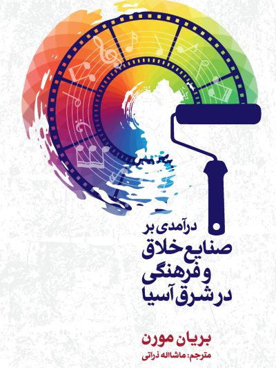 درآمدی بر صنایع خلاق و فرهنگی در شرق آسیا