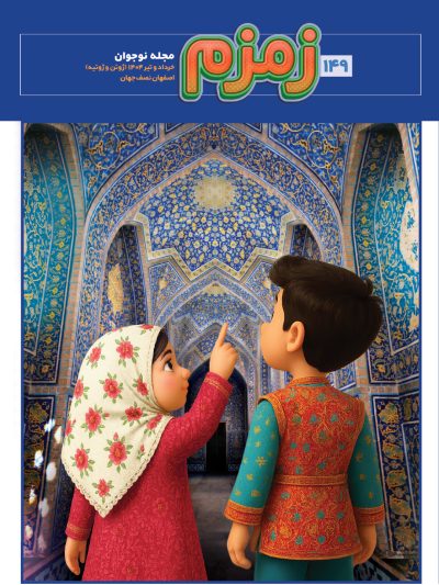زمزم-149