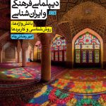 آینده پژوهی در دیپلماسی فرهنگی و ایران شناسی