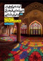 آینده پژوهی در دیپلماسی فرهنگی و ایران شناسی