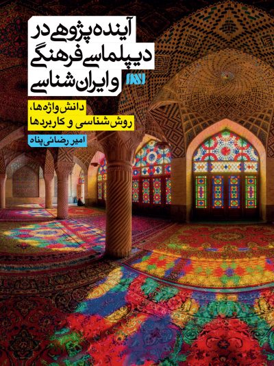 آینده پژوهی در دیپلماسی فرهنگی و ایران شناسی