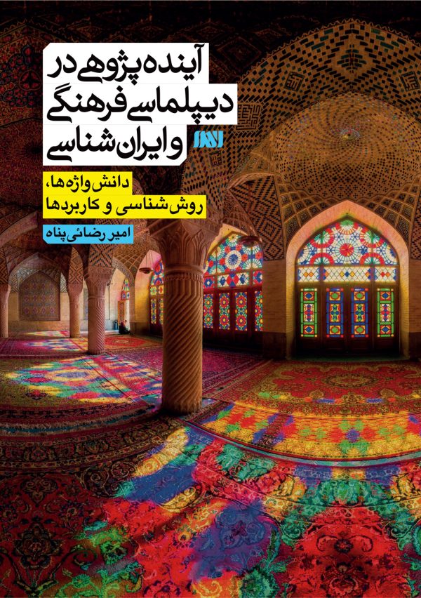 آینده پژوهی در دیپلماسی فرهنگی و ایران شناسی