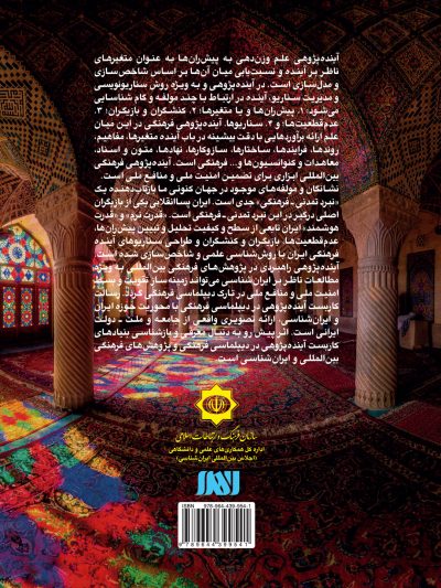 آینده پژوهی در دیپلماسی فرهنگی و ایران شناسی