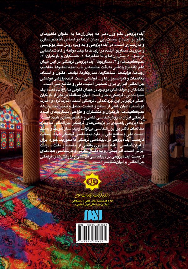 آینده پژوهی در دیپلماسی فرهنگی و ایران شناسی