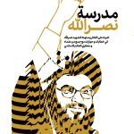مکتب نصرالله عربی